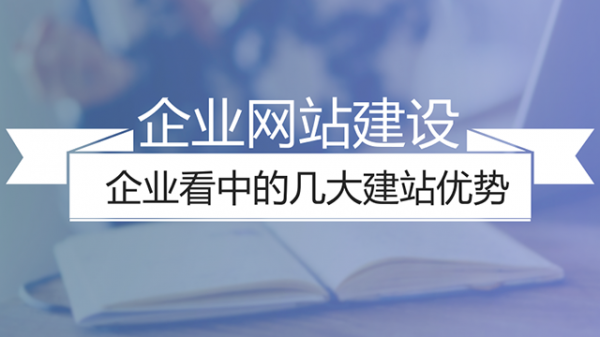 企业做网站的几大优势剖析