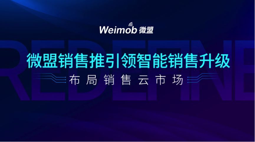 小程序成了香饽饽：微盟能否凭借销售推抢滩销售云时代？