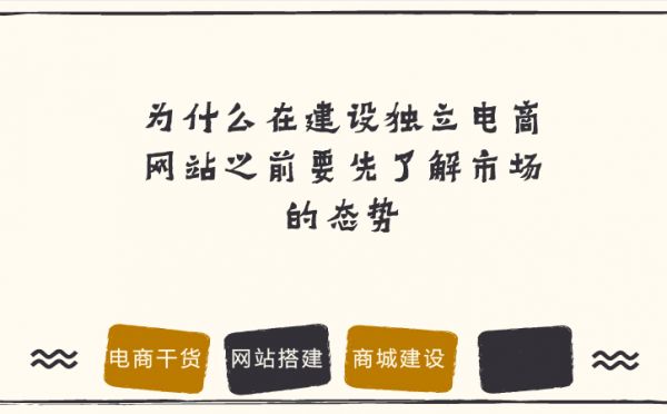 制作电商网站之前要先了解市场态势